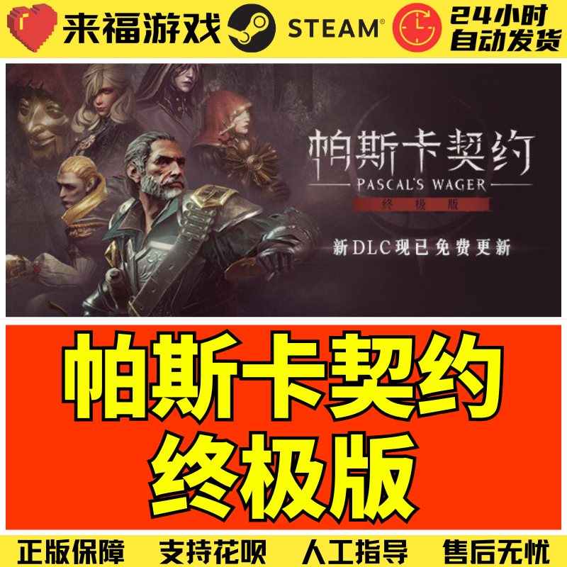 Steam正版 帕斯卡契约终极版 Pascal's Wager 全球国区激活码 CDK