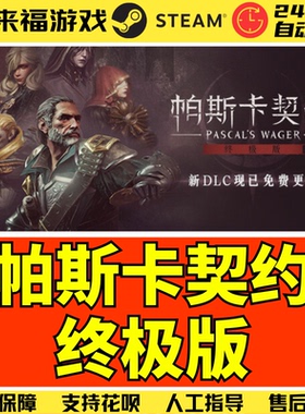 Steam正版 帕斯卡契约终极版 Pascal's Wager 全球国区激活码 CDK