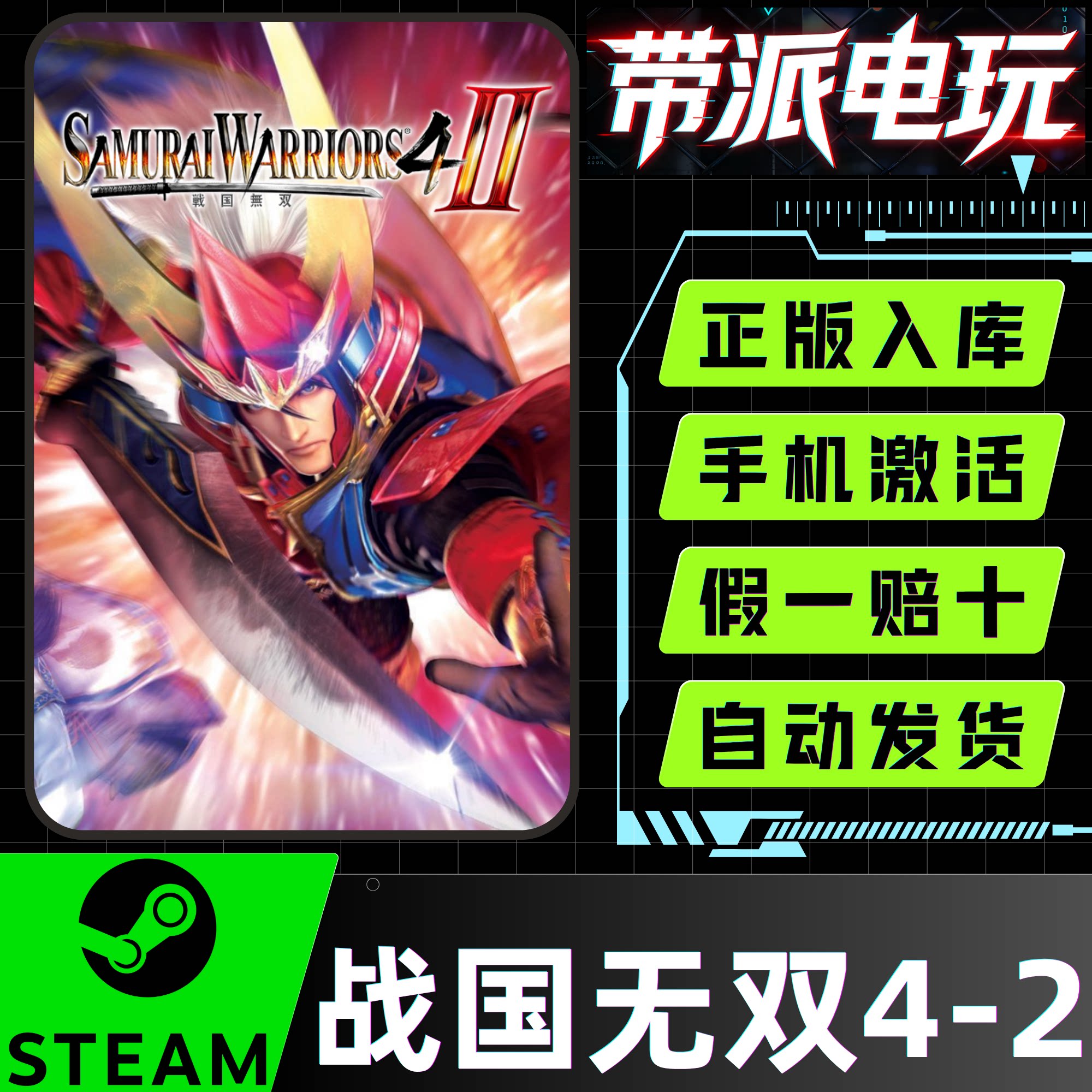 Steam正版 战国无双4-2 SAMURAI WARRIORS 4-II 国区激活码 CDKey