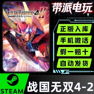 Steam正版 战国无双4-2 SAMURAI WARRIORS 4-II 国区激活码 CDKey