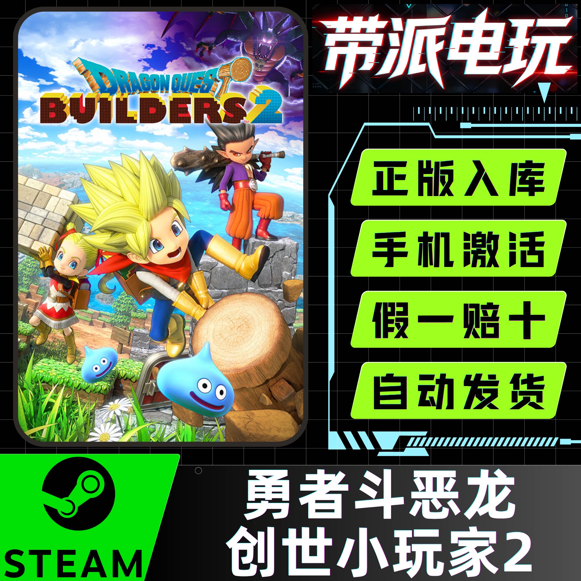 steam勇者斗恶龙创世小玩家2激活