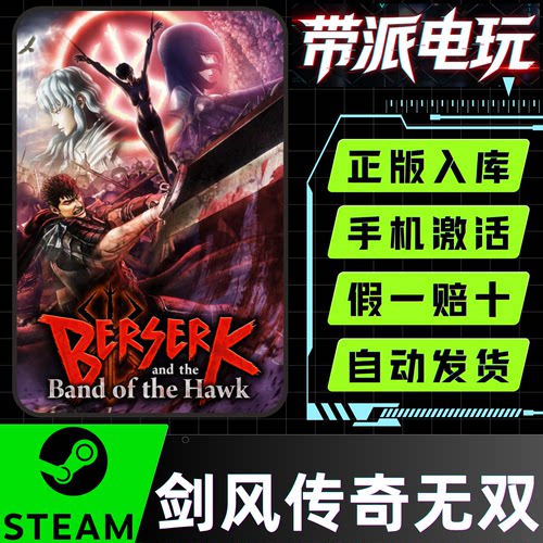 Steam正版剑风传奇无双激活码CDK