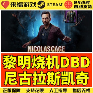 Steam正版 黎明DBD 尼古拉斯凯奇DLC Nicolas Cage 国区激活码CDK