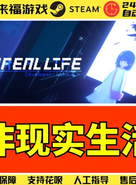Steam正版 非现实生活 UNREAL LIFE 全球国区KEY 激活码 CDKey