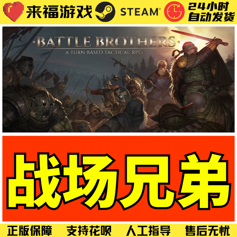 Steam正版 战场兄弟  Battle Brothers 国区KEY 激活码CDKey