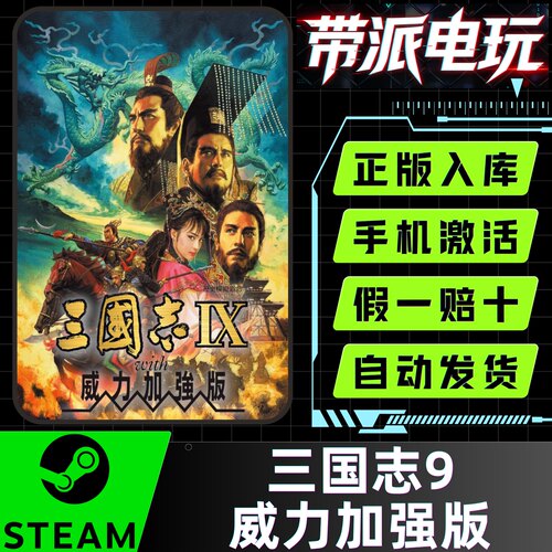 Steam正版 三国志9威力加强版 RTK9PK 繁体中文 国区激活码 CDKey