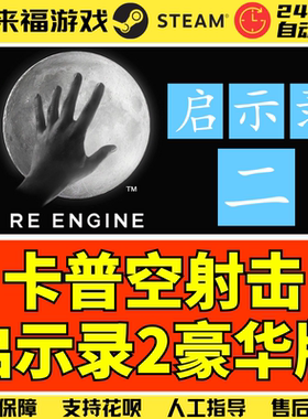 Steam正版 卡普空启示录2豪华版 射击游戏 国区KEY 激活码 CDKey