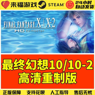 Steam正版 最终幻想10高清重制版 FINAL FANTASY X/X-2 激活码CDK