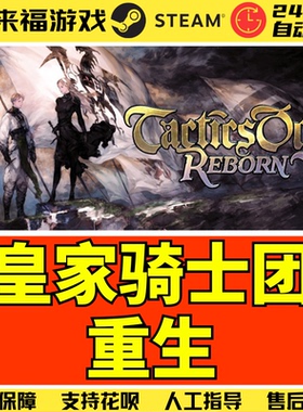 Steam正版 皇家骑士团重生 Tactics Ogre Reborn 全球国区CDKEY