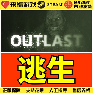 Steam正版 逃生1 Outlast 全球国区KEY 激活码 CDKey