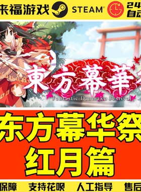 Steam正版 东方幕华祭红月篇 TouHou Makuka Sai 激活码KEY CDKey