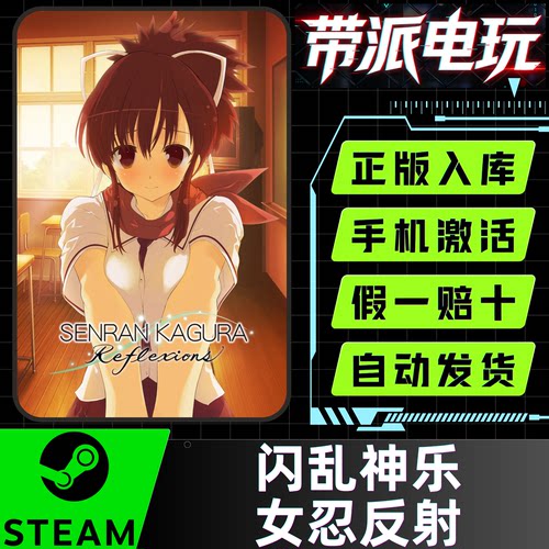 Steam正版 闪乱神乐女忍纾压反射 SENRAN Reflexions 激活码CDKEY