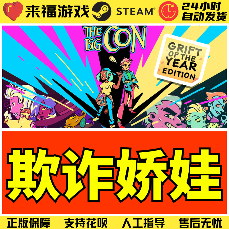 Steam正版 欺诈娇娃 The Big Con 国区KEY 激活码CDKey,电玩/配件/游戏/攻略,STEAM,淘宝优惠券,粉丝福利购,淘宝优惠卷