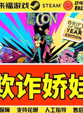 Steam正版 欺诈娇娃 The Big Con 国区KEY 激活码CDKey