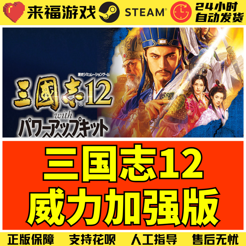 Steam正版 三国志12威力加强版 RTK12PK  国区KEY 激活码CDKey
