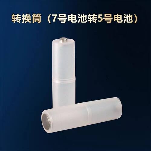 7号转5号电池转换筒七号变五号应急转换器负极加铜底 AAA转AA神器