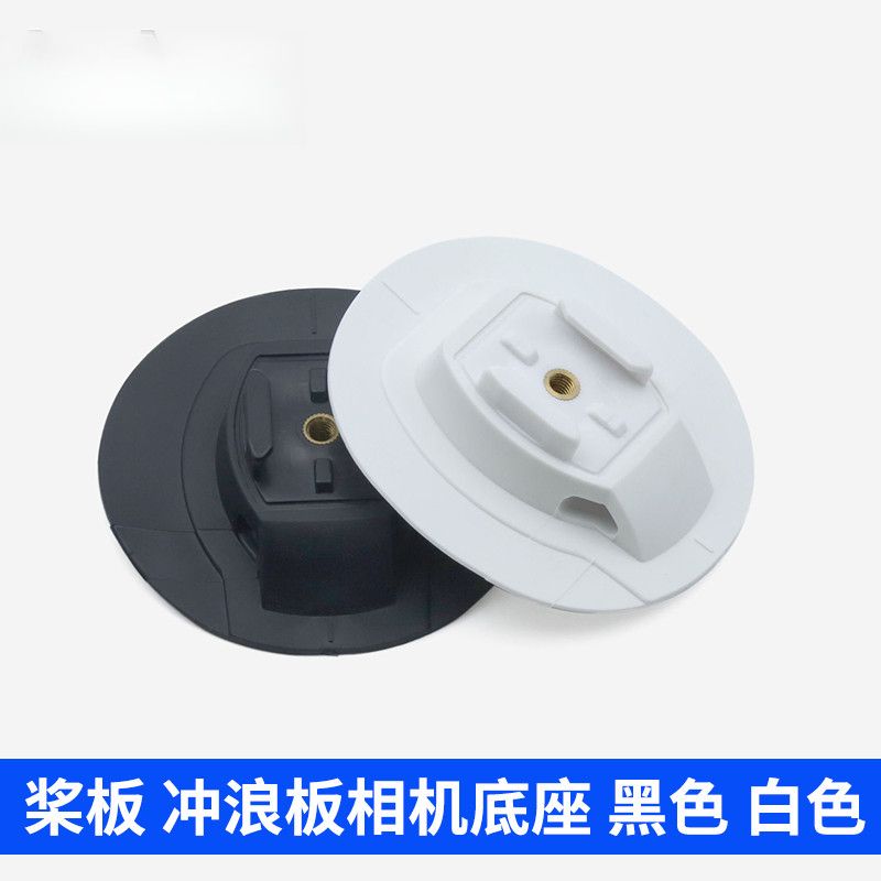 运动相机底座桨板支架冲浪板划水PVC底座固定支架户外记录仪PVC料图片
