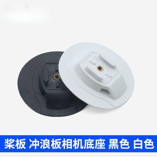 运动相机底座桨板支架冲浪板划水PVC底座固定支架户外记录仪PVC料