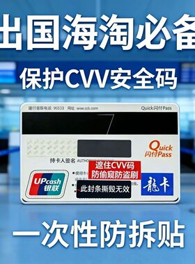 VCC验证安全码VISA卡贴纸防盗刷银行信用卡遮挡覆盖贴CVV贴纸