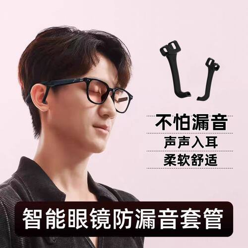 适用防漏音空气传导导音管华为小米蓝牙智能眼镜防丢防滑套圈配件