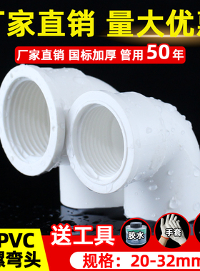 PVC内螺弯头水管内牙管件4分 6分 1寸接头90度变径内丝32给水配件