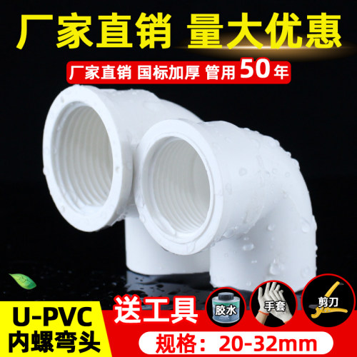 PVC内螺弯头内丝管件4分6分1寸