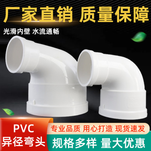 pvc排水管异径弯头变径弯头90度