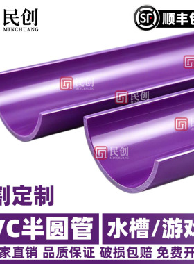 PVC半圆管U型槽幼儿园沙水游戏槽紫色水管屋檐排水槽加厚切割定制