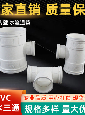 PVC三通 接头排水管顺水 异变径下配件50 75 110 160 200 250 315