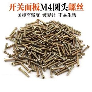 开关插座面板螺丝底盒线盒拉手固定加长螺丝钉M4圆头3 7厘米