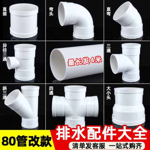 80pvc管接头改款排水管配件大全80mm圆管三通90度弯头直通大小头