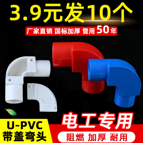 PVC带盖弯头4分线管配件直角接头