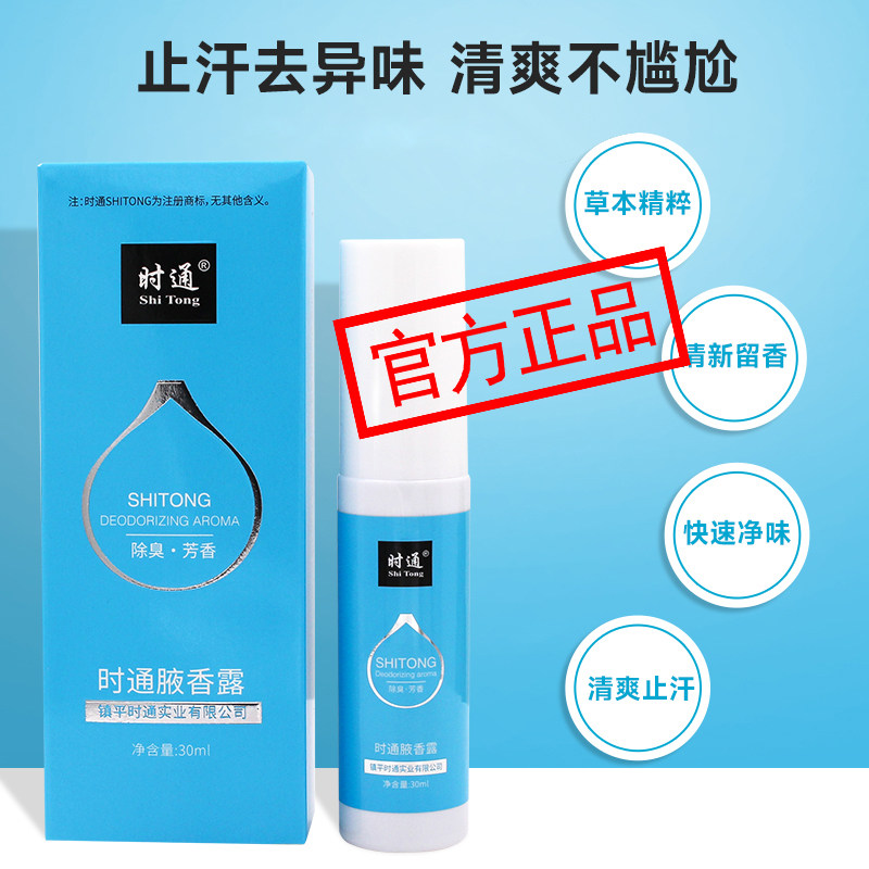 时通去异味止汗露腋香喷雾净味水香体露孕妇男女干爽除腋臭喷剂