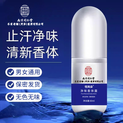 南京同仁去除狐味止汗露净味水祛除喷雾持久清爽药水孕妇小孩通用