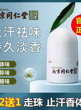 南京同仁走珠止汗露腋下滚珠持久留香香体露异味净味汗味男女通用