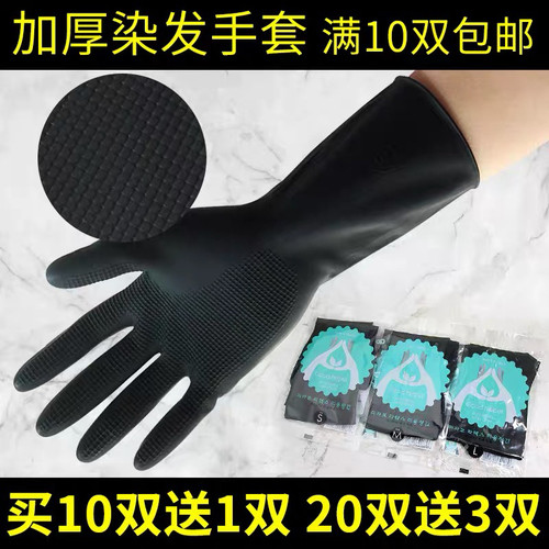 美发乳胶手套加厚专业烫染发廊洗头橡胶耐用防滑防水洗车黑色手套
