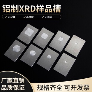铝合金xrd样品槽X衍射仪测试样品台载玻片方槽圆槽铝制XRD样品台