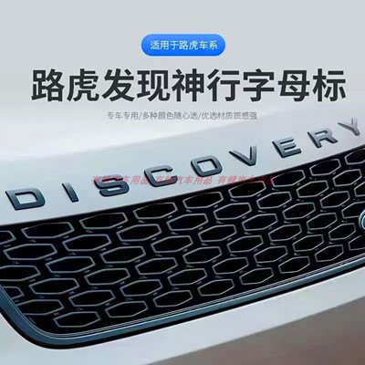 路虎发现5神行/运动版改装字母标