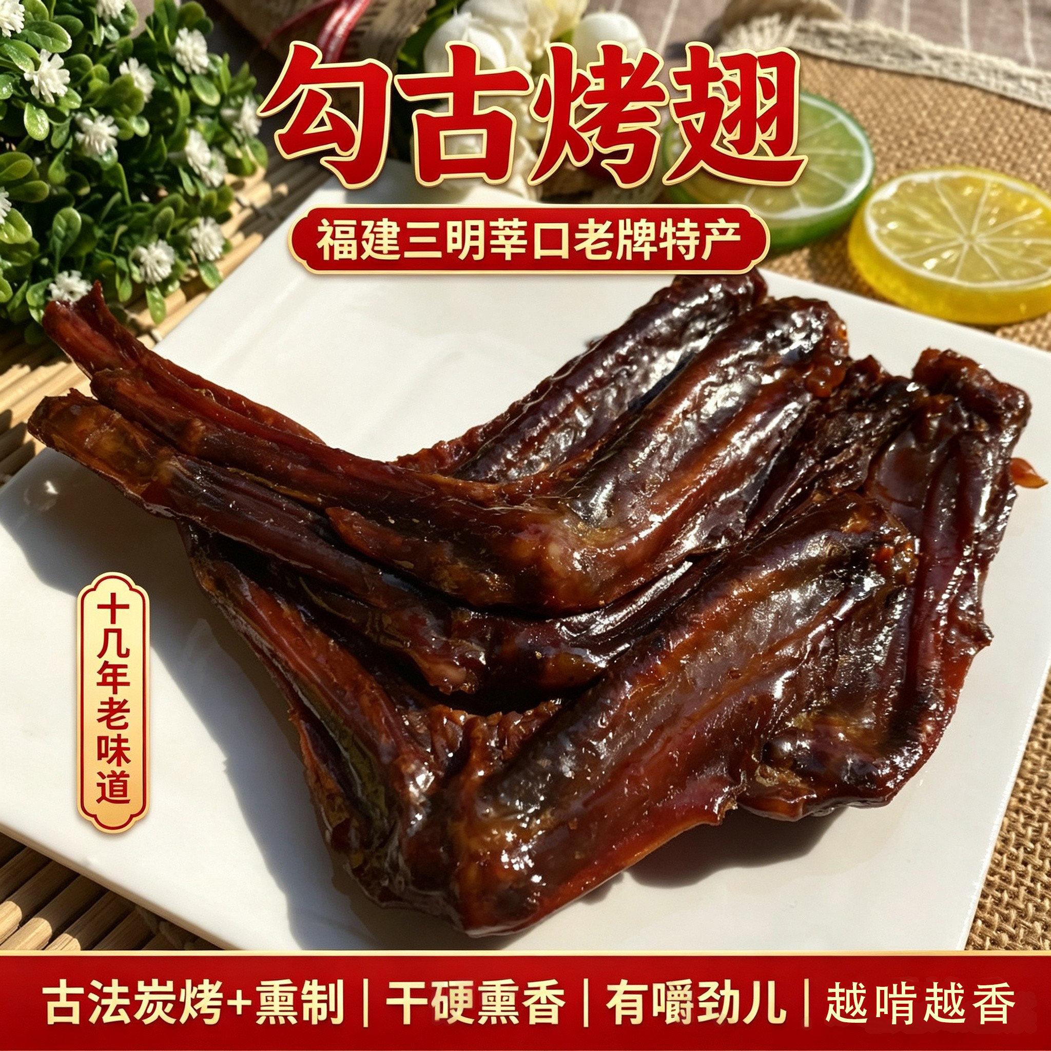 勾古烤翅福建三明特产手撕烤鸭翅膀沙洋莘口沙县熏鸭翅特产小吃