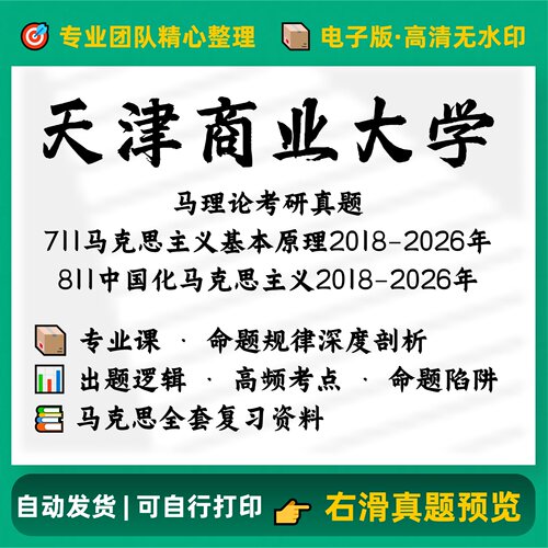 天津商业大学711马原理811中国化马考研真题2018-2026电子版
