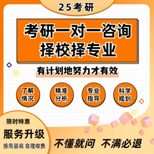 26考研择校咨询院校选择全程一对一分析规划数据库专业定制指导班