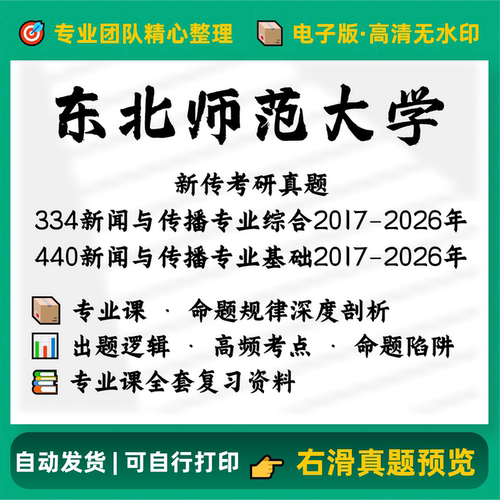 东北师范大学334新闻综合+440新闻基础2017-2026考研历年完整真题