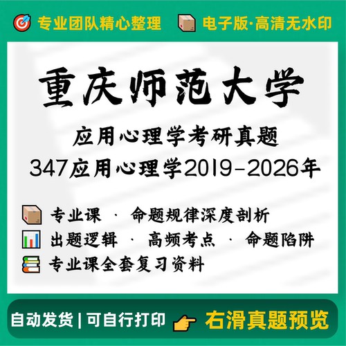 重庆师范大学347心理学专业综合考研真题2019-2026含答案电子版