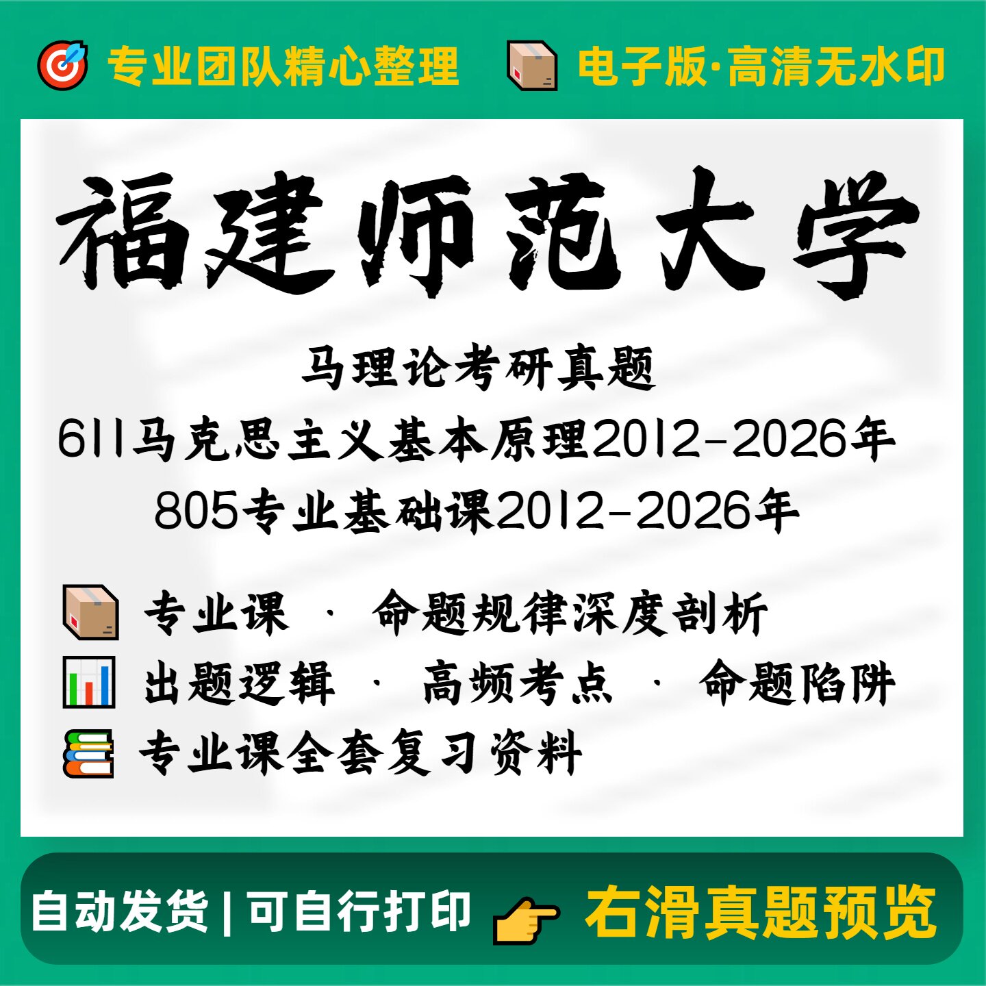 福建师范大学马理论考研611马原与思政+805专业基础课真题答案201图片