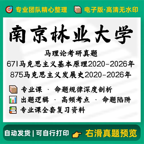 南京林业大学671马克思主义基本原理875马发史2020-2026考研真题
