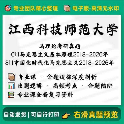 江西科技师范大学611马原理811中国化马考研真题2018-2026电子版