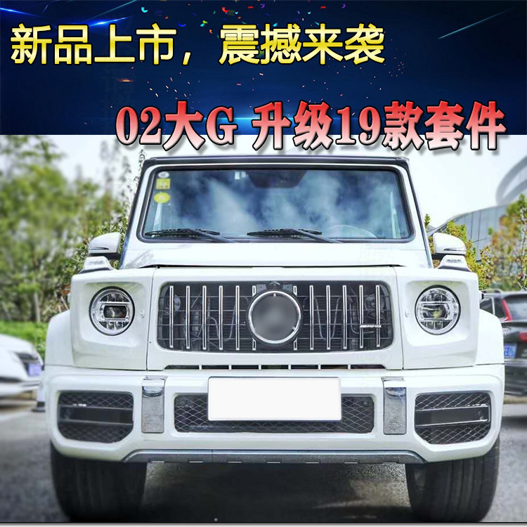 奔驰G级W463G550G350dG500老款改19新款AMG中网前杠G63大包围套件