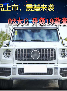 奔驰G级W463G550G350dG500老款改19新款AMG中网前杠G63大包围套件