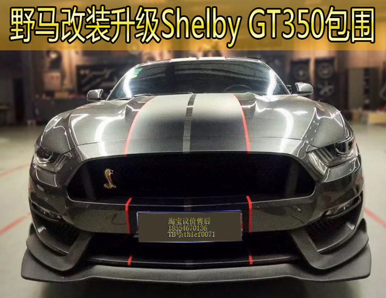 野马改装shelby GT350大包围前杠后杠尾翼改装野马叶子板后扰流板