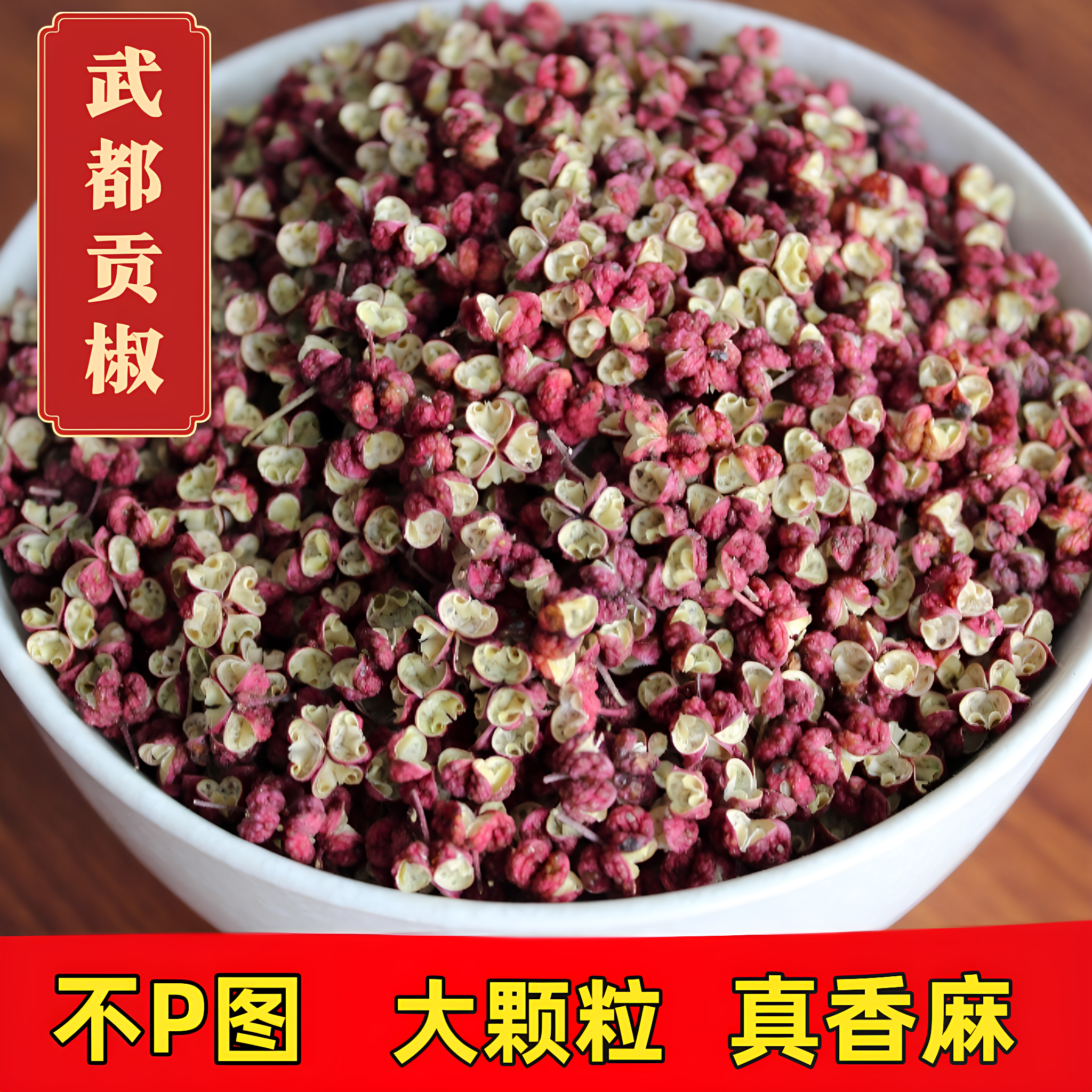 武都大红袍花椒卤料调料食用特麻贡椒干红花椒粒火锅卤菜花椒特产